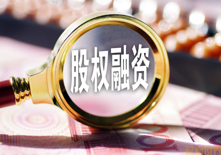 股权融资继续“缩表”  IPO发行费用呈现上涨趋势