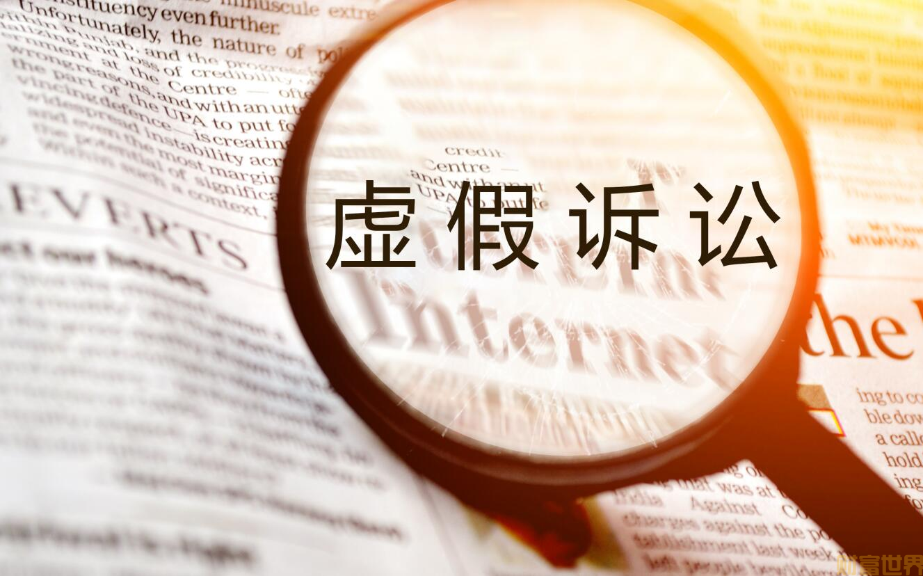 企业法人因虚假诉讼和虚假评估骗取巨额公司财产是否属于民事纠纷？律师：应追究刑事责任