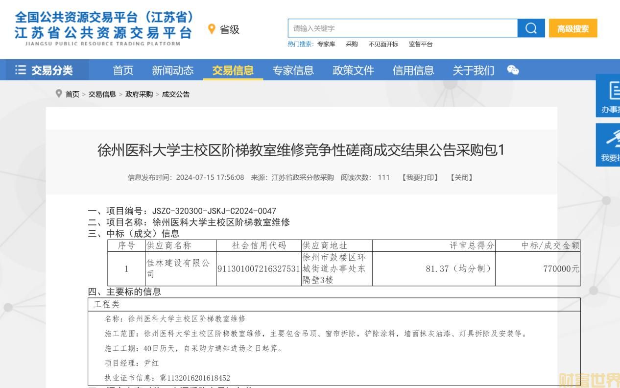<strong>佳林建设建造师疑有在建工程却中标中国邮储河北分行上千万项目</strong>