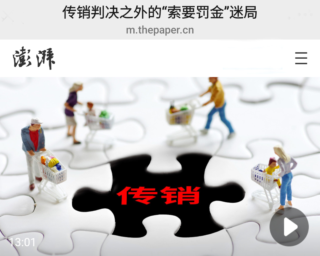 传销判决之外的“索要罚金”迷局